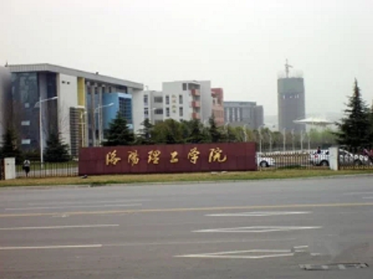 河南洛陽理工學院